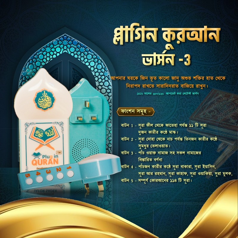 Plug in Quran V-3 (সম্পূর্ণ কুরআন)  ( Update 2025 )