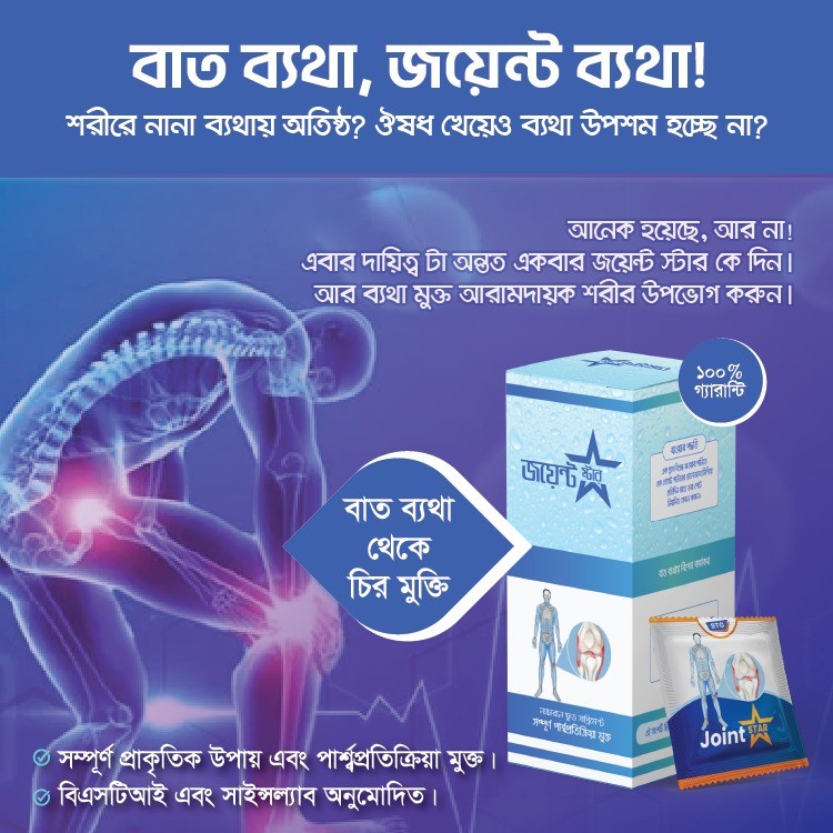 জয়েন্ট ষ্টার (১ বক্স ৩০ প্যাক)