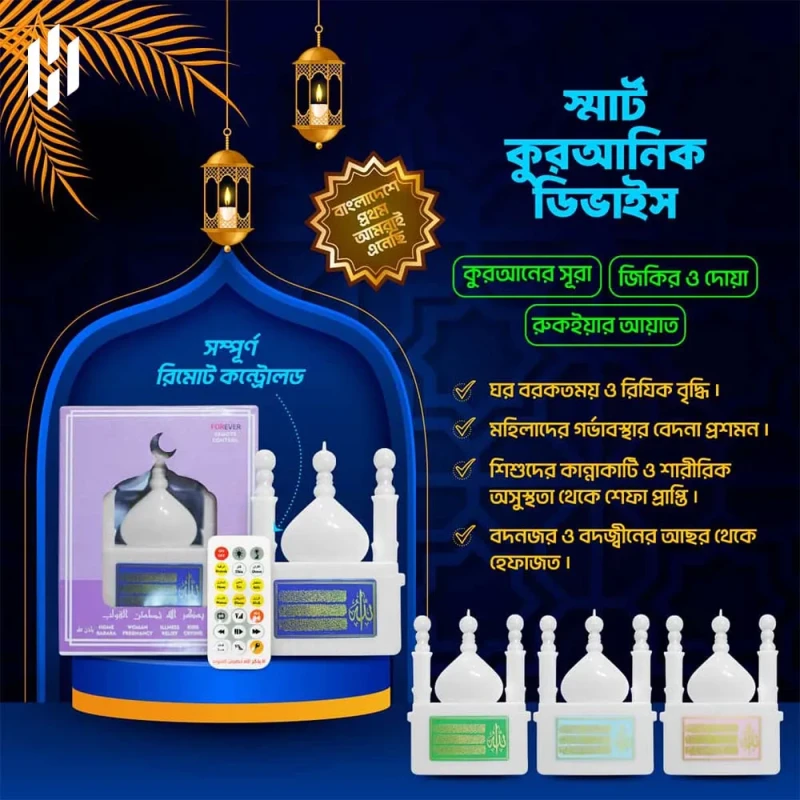 Remote Control Plug in Quran Player — ২৪ ঘণ্টা নন-স্টপ পবিত্র কুরআন তেলাওয়াতের সাথে!?
